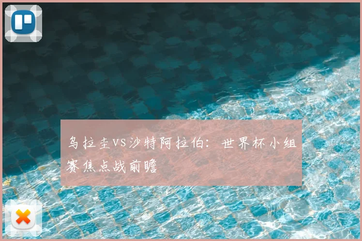 乌拉圭vs沙特阿拉伯:世界杯小组赛焦点战前瞻