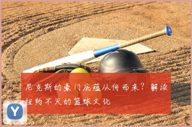 尼克斯的豪门底蕴从何而来?解读纽约不灭的篮球文化