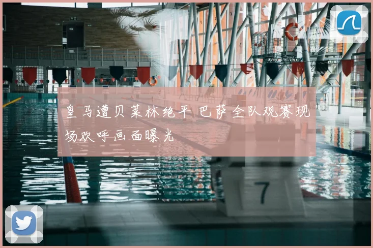 皇马遭贝莱林绝平 巴萨全队观赛现场欢呼画面曝光