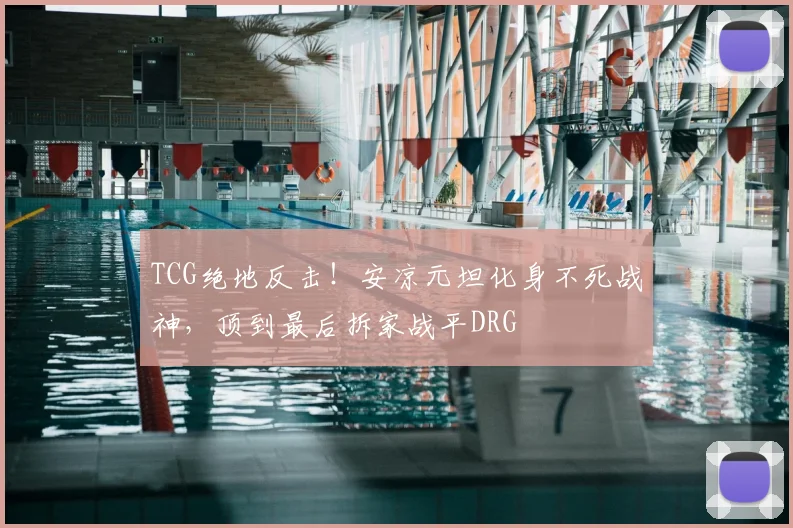 TCG绝地反击！安凉元坦化身不死战神，顶到最后拆家战平DRG