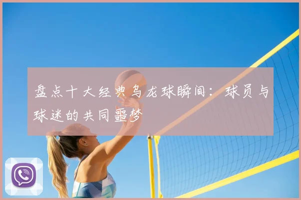 盘点十大经典乌龙球瞬间:球员与球迷的共同噩梦