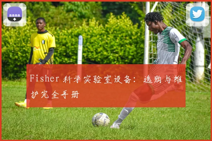 Fisher 科学实验室设备：选购与维护完全手册