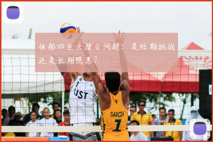 快船四巨头磨合问题:是短期挑战还是长期隐患?
