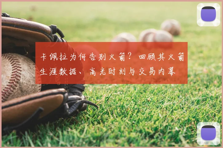 卡佩拉为何告别火箭？回顾其火箭生涯数据、高光时刻与交易内幕