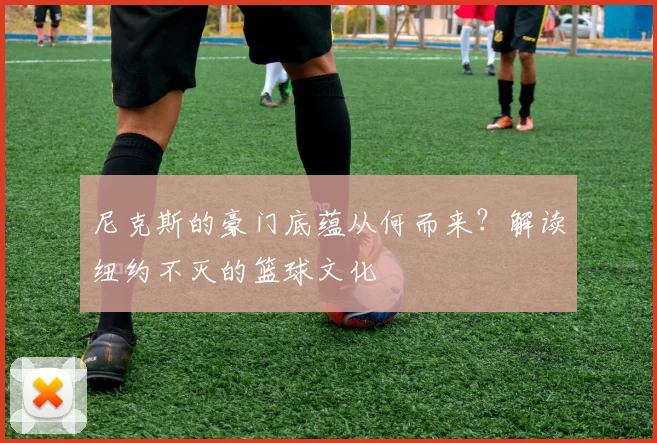 尼克斯的豪门底蕴从何而来?解读纽约不灭的篮球文化