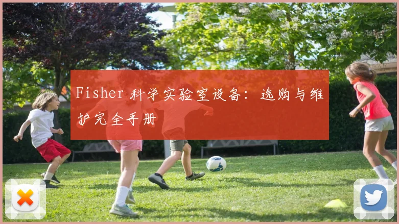 Fisher 科学实验室设备：选购与维护完全手册