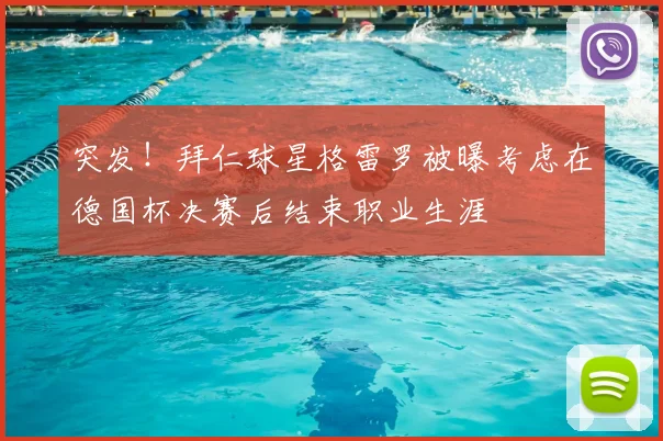 突发!拜仁球星格雷罗被曝考虑在德国杯决赛后结束职业生涯