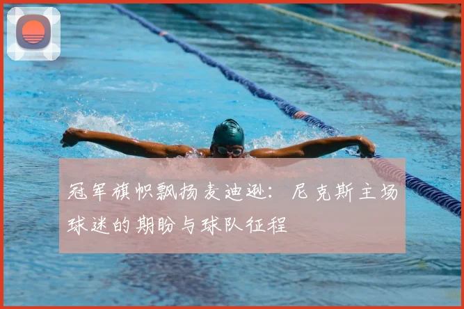 冠军旗帜飘扬麦迪逊:尼克斯主场球迷的期盼与球队征程