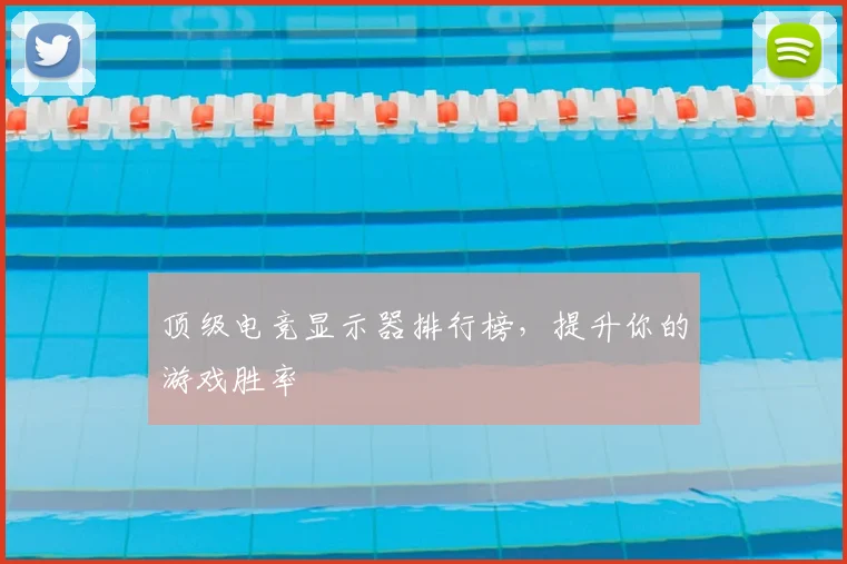 顶级电竞显示器排行榜，提升你的游戏胜率