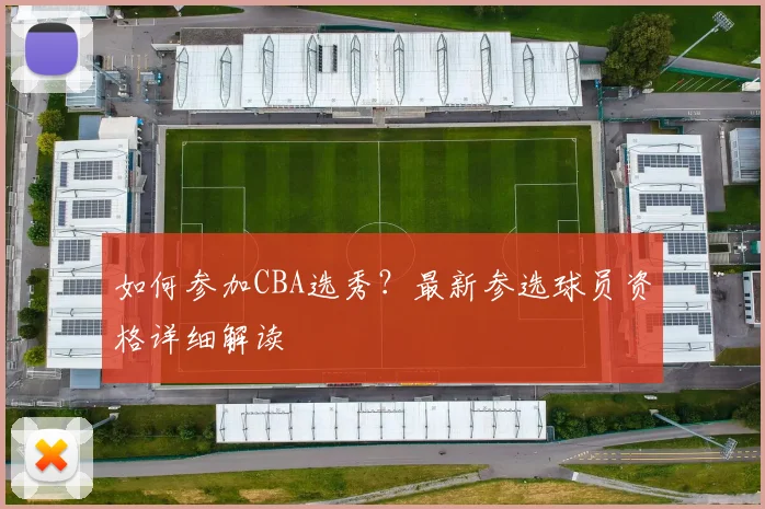 如何参加CBA选秀?最新参选球员资格详细解读