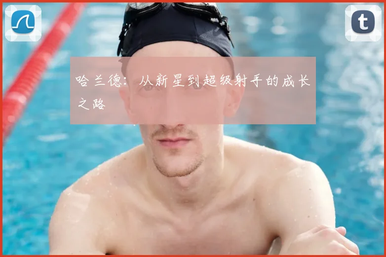 哈兰德:从新星到超级射手的成长之路