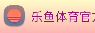 乐鱼体育官方网站 logo
